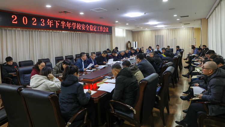 学校召开2023年下半年安全稳定工作会议