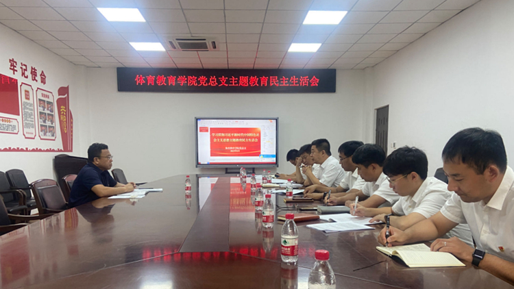 党委书记姚守齐督导体育教育学院召开学习贯彻习近平新时代中国特色社会主义思想主题教育专题民主生活会