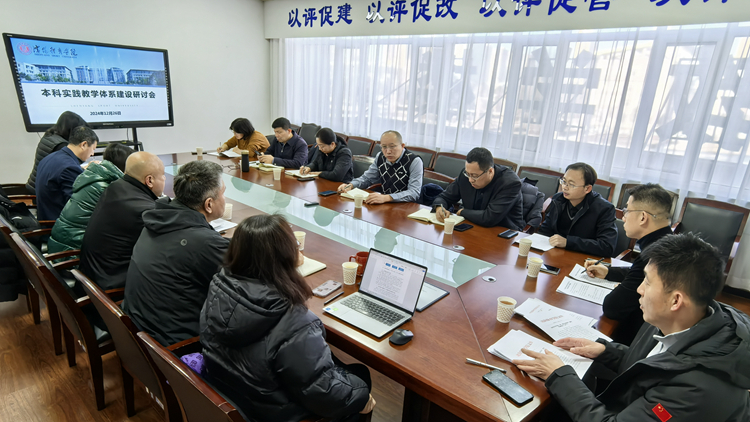 学校组织召开本科实践教学体系建设研讨会