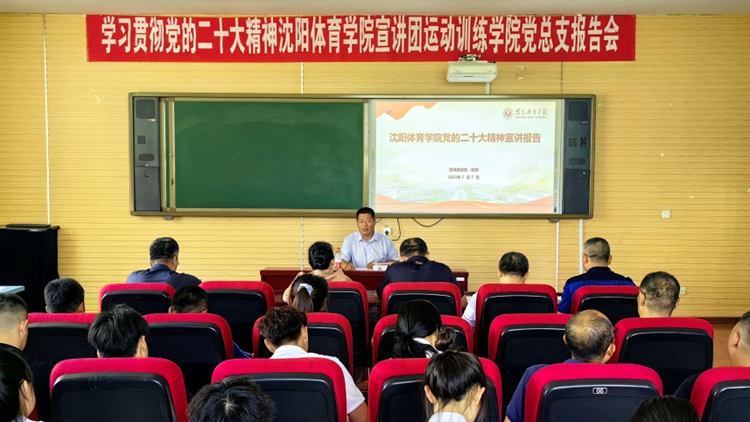 学校学习贯彻党的二十大精神宣讲团成员为运动训练学院党总支作宣讲报告