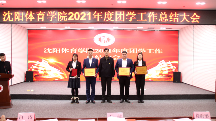 学校召开2021年团学工作总结大会
