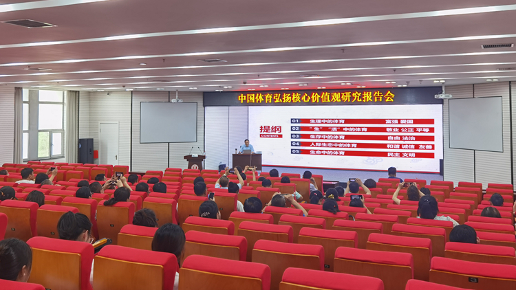我校举办“中国体育弘扬核心价值观研究”学术报告会