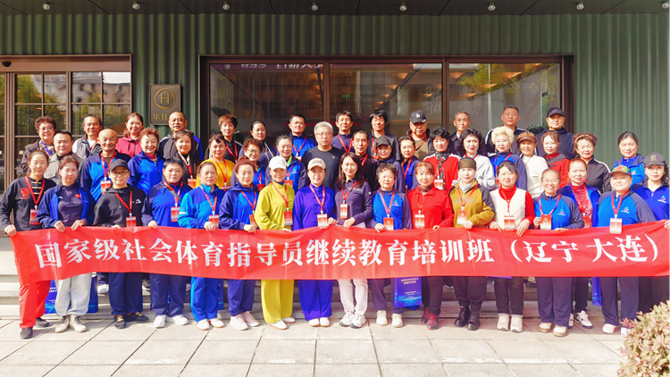 2024年辽宁省国家级社会体育指导员继续教育培训班圆满举办