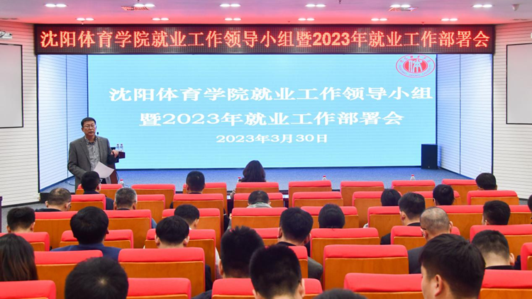 jinnianhui金年会诚信至上召开2023年就业工作领导小组暨就业工作部署会