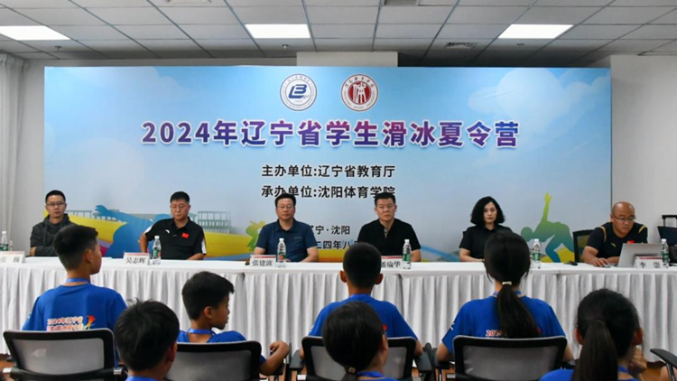 2024年辽宁省滑冰夏令营（第一期）在我校成功举办