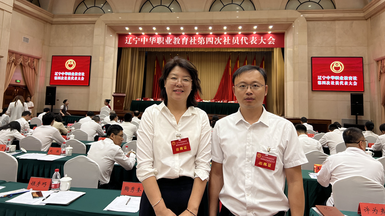 我校统战成员参加辽宁中华职业教育社第四次社员代表大会