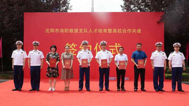 我校与沈阳市消防救援支队签订合作共建协议 