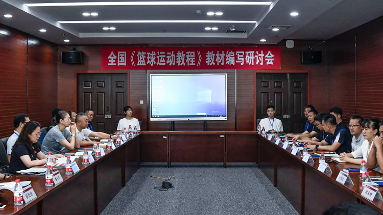全国《篮球运动教程》教材编写研讨会在我校成功召开