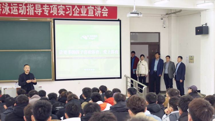 我校邀请企业进校园开展宣讲领略企业风采——社会体育学院实习培训系列活动