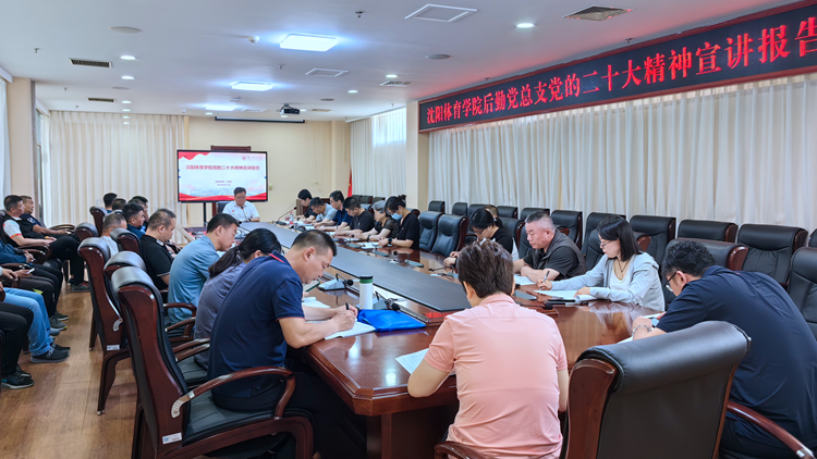 学校学习贯彻党的二十大精神宣讲团成员为后勤党总支教职工作报告