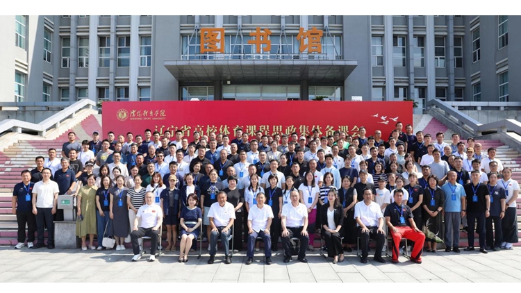 辽宁省高校体育课程思政集体备课会在jinnianhui金年会诚信至上成功举办