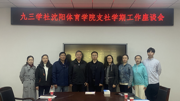 九三学社jinnianhui金年会诚信至上支社召开秋季学期工作座谈会