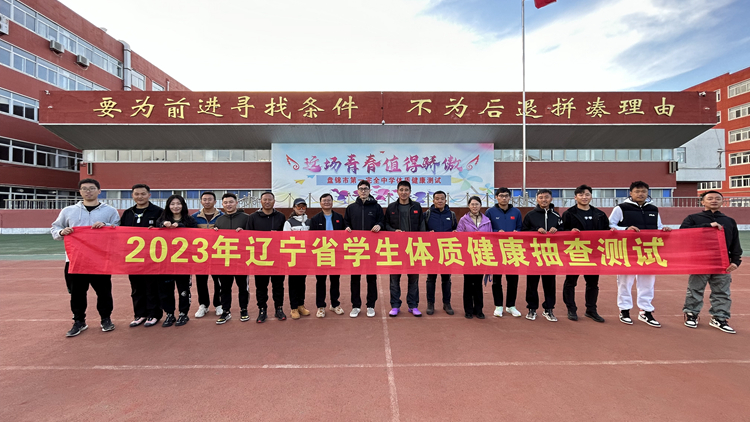 我校圆满完成2023年辽宁省《国家学生体质健康标准》抽查测试工作
