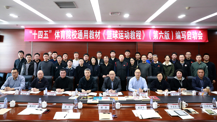 我校举办“十四五”体育院校通用教材《篮球运动教程》（第六版）编写启动会