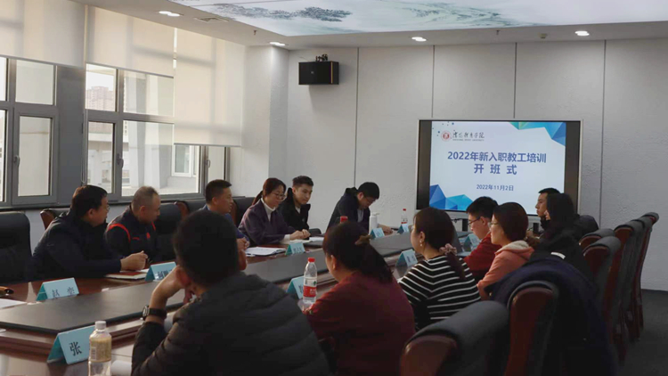 学校举办2022年新入职教工培训