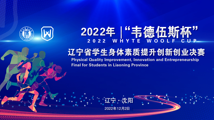 我校承办2022年“韦德伍斯杯”辽宁省学生身体素质提升创新创业大赛