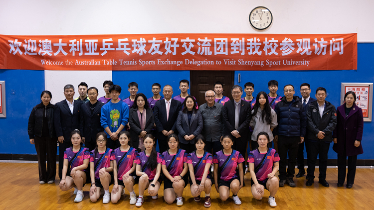 “这个弧圈球教得好！”——澳大利亚乒乓球友好交流团点赞我校