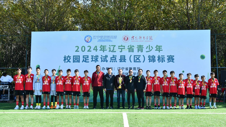 2024年辽宁省青少年校园足球试点县(区)锦标赛在我校成功举办