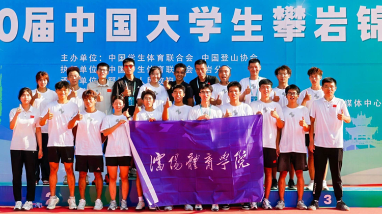 喜报：第20届中国大学生攀岩锦标赛我校喜获3金3银3铜取得历史突破