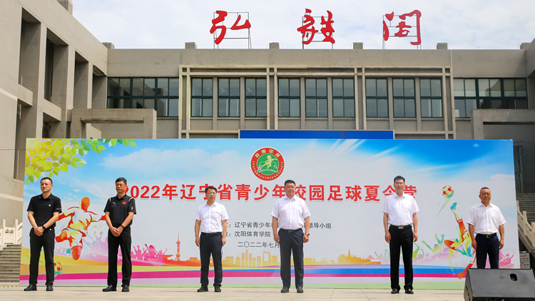 2022年辽宁省青少年校园足球夏令营在我校开营