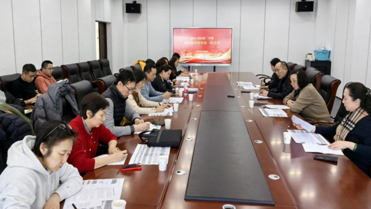 学校召开2024-2025学年第二学期本科教学督导工作部署会