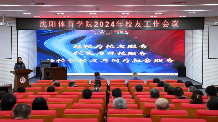 学校召开2024年校友工作会议