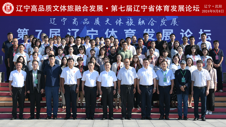 “辽宁高品质文体旅融合发展”第7届辽宁体育发展论坛在jinnianhui金年会诚信至上成功举办