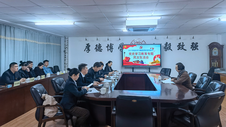 副院长曹继红指导武术与舞蹈学院召开党史学习教育专题民主生活会