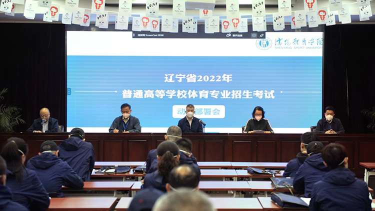 辽宁省2022年普通高等学校体育专业招生考试动员部署会在白清寨校区召开