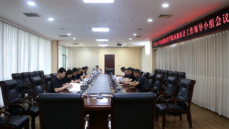 学校召开2024年内部审计工作领导小组会议