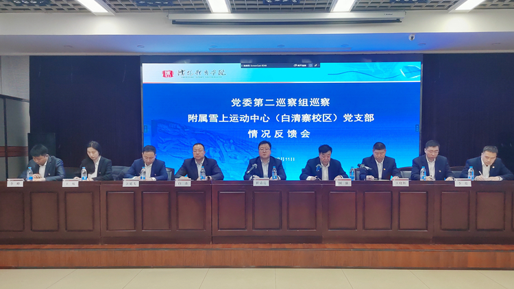 学校党委第二巡察组巡察附属雪上运动中心（白清寨校区）党支部情况反馈会召开