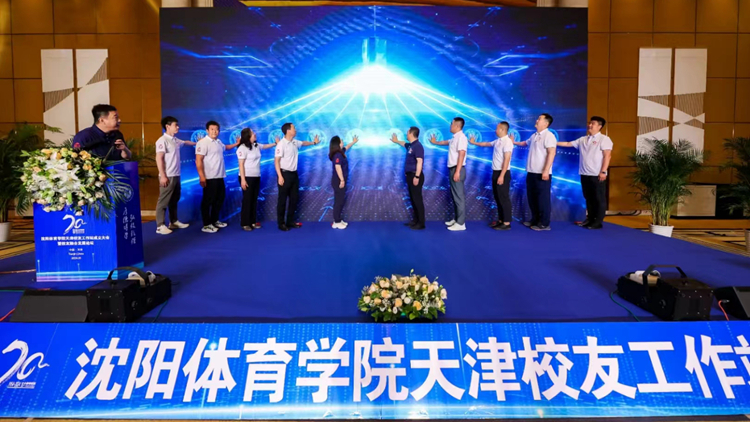 “七秩沈体 扬帆远航”jinnianhui金年会诚信至上天津校友工作站成立