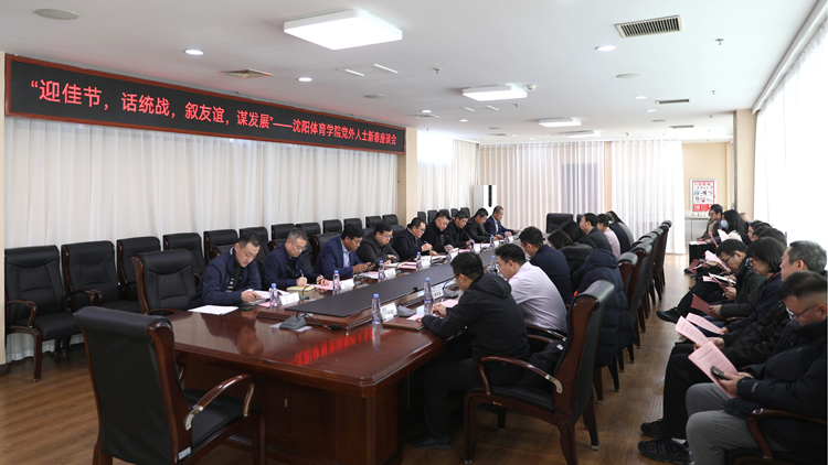 “迎佳节  话统战  叙友谊  谋发展”——学校党委召开党外人士新春座谈会