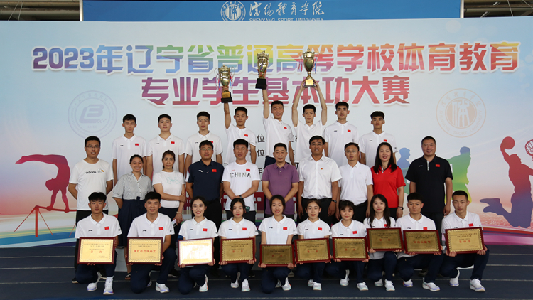 理想凝聚奋进洪流  信念浇灌成功之花——体育教育学院在2023年辽宁省高等学校体育教育专业学生基本功大赛中斩获佳绩