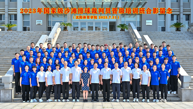 2023年国家级沙滩排球裁判员晋级培训班在我校成功举办
