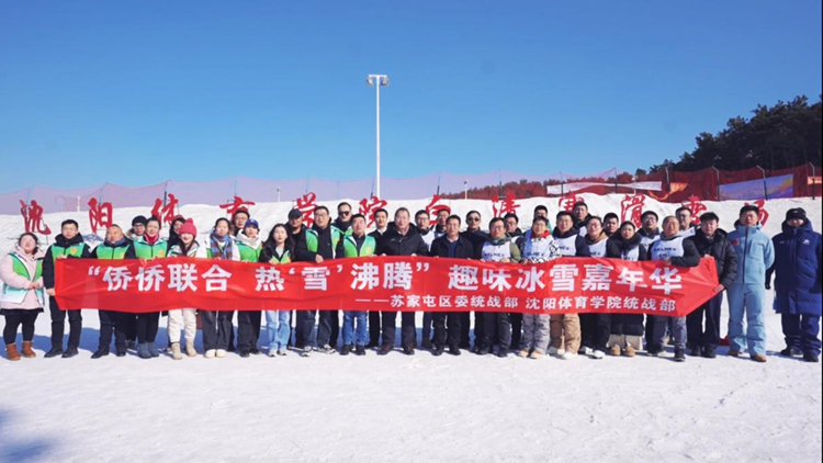 学校党委联合苏家屯区委统战部开展“侨侨联合 热‘雪’沸腾”趣味冰雪嘉年华活动