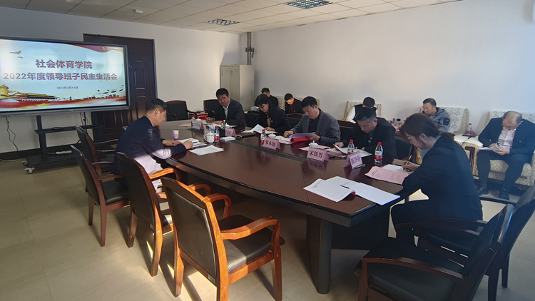 副院长于文军指导社会体育学院召开2022年度领导班子民主生活会