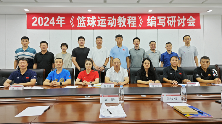 我校召开《篮球运动教程》编写研讨会