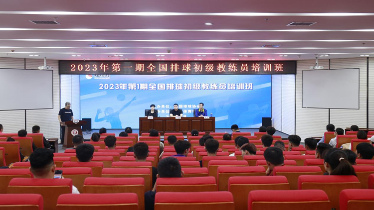 2023年第一期全国排球初级教练员岗位培训班在jinnianhui金年会诚信至上开班
