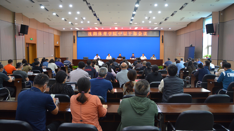 学校召开中层干部会议