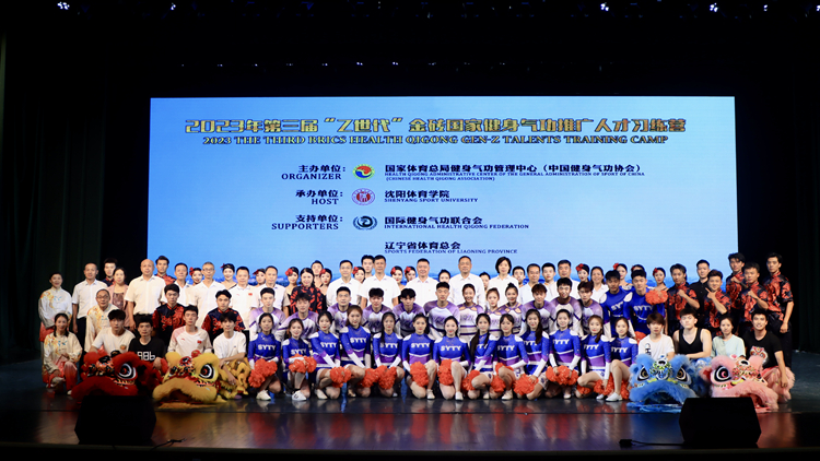 2023年第三届“Z世代”金砖国家健身气功推广人才习练营在jinnianhui金年会诚信至上开幕