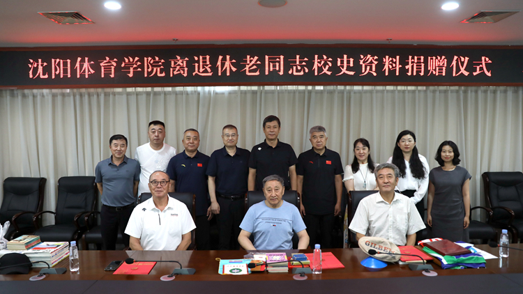 学校举办离退休老同志校史资料捐赠仪式