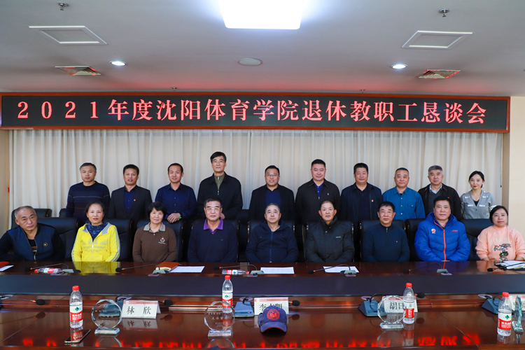 学校召开2021年度退休教职工恳谈会