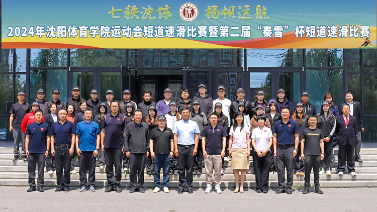 2024年jinnianhui金年会诚信至上运动会短道速滑比赛暨第二届“秦雪杯”短道速滑比赛圆满收官