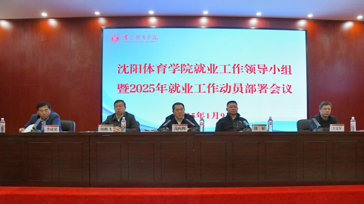 我校召开2025年就业工作领导小组暨就业工作动员会