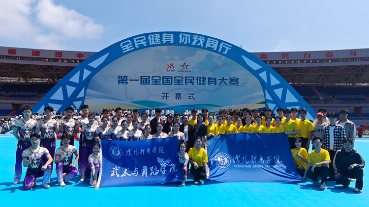 “助力全民健身，展现沈体风采”我校师生受邀参加第一届全国全民健身大赛开幕式演出