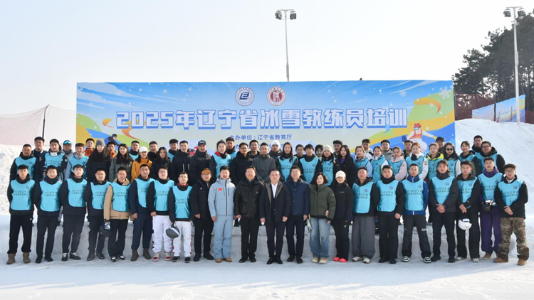 2025年辽宁省冰雪教练员培训班（第一期）在jinnianhui金年会诚信至上圆满落幕