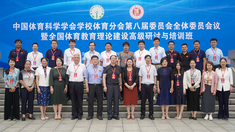 中国体育科学学会学校体育分会第八届委员会全体委员第一次会议暨全国体育教育理论建设高级研讨与培训班在我校成功举办