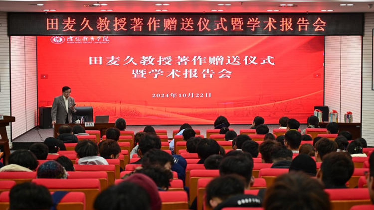 学校举办田麦久教授著作赠送仪式暨学术报告会