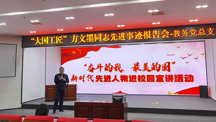 大国工匠方文墨受邀来校讲座